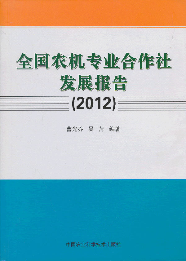 2012-全国农机专业合作社发展报告