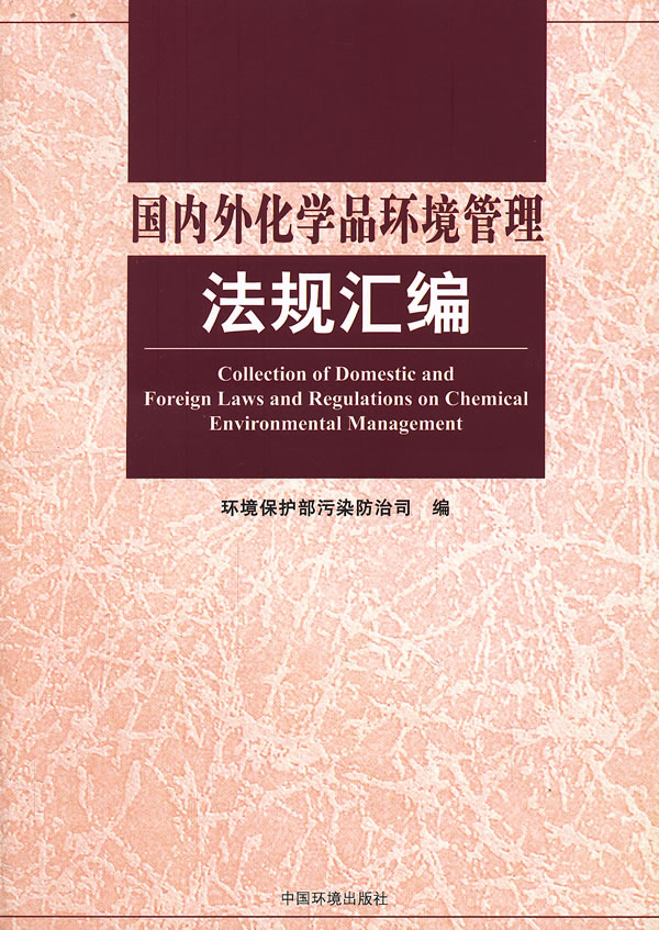 国内外化学品环境管理法规汇编