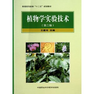 植物学实验技术-(第二版)