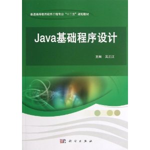 Java基础程序设计