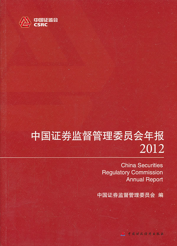 2012-中国证券监督管理委员会年报