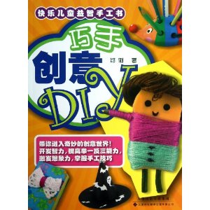 巧手创意DIY-快乐儿童益智手工书