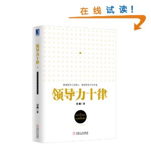 领导力十律