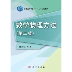数学物理方法-(第二版)