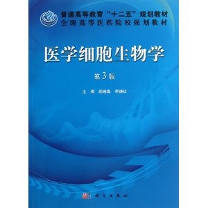 医学细胞生物学