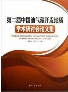 第二届中国油气藏开发地质学术研讨会论文集-技术教育社区