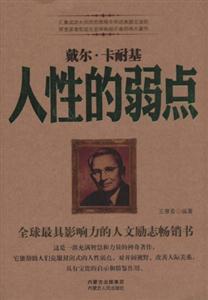 人性的弱点-技术教育社区