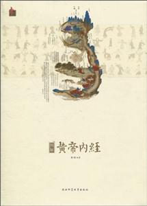 图解黄帝内经(精装)认识中国式养生-技术教育社区