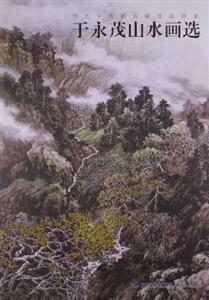 于永茂山水画选-当代中国画名家技法讲座-技术教育社区