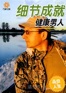 细节成就健康男人-技术教育社区