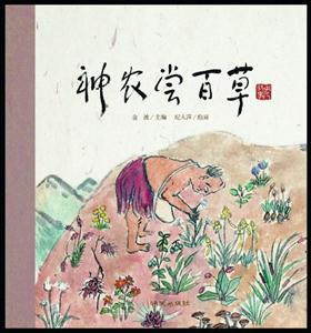 神农尝百草-老故事-技术教育社区