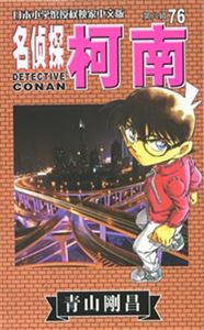 名侦探柯南-第八辑 76-技术教育社区