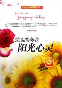 开启花季智慧科普丛书--梵高的葵花:阳光心灵-技术教育社区