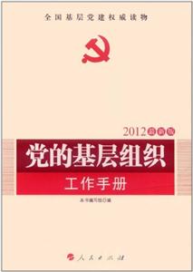 党的基层组织工作手册-技术教育社区