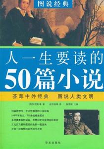 人一生要读的50篇小说-技术教育社区