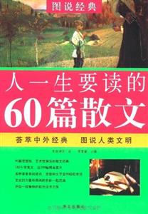 人一生要读的60篇散文-技术教育社区