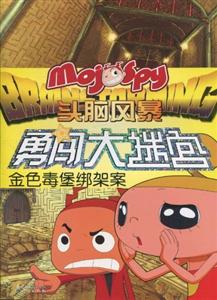 头脑风暴勇闯大迷宫-----金色毒堡绑架案-技术教育社区