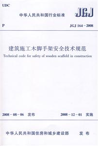 JGJ164-2008-建筑施工木脚手架安全技术规范-中华人民共和国行业标准-技术教育社区