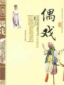 偶戏-中国民俗文化丛书-技术教育社区
