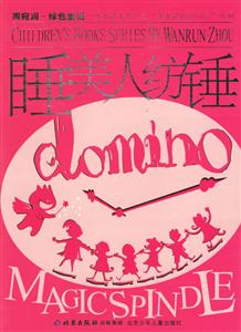 睡美人纺锤(长篇小说)-技术教育社区