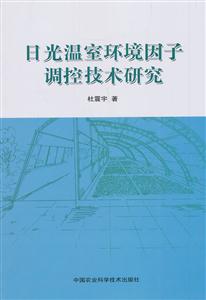 日光温室环境因子调控技术研究-技术教育社区