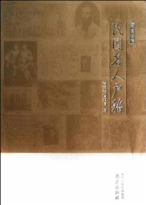 民国名人户籍-民国珍档-技术教育社区