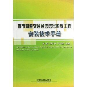 城市轨道交通通信信号系统工程安装技术手册-技术教育社区