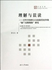 理解与误读:百年中国西方文论接受史中的“勃兰兑斯现象”研究-技术教育社区