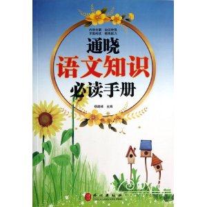 通晓语文知识必读手册-技术教育社区