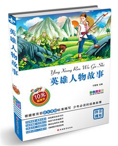 英雄人物故事-彩色图文版-技术教育社区