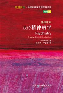 浅论精神病学-通识读本-典藏版-技术教育社区