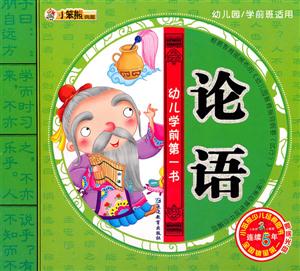 小笨熊典藏 幼儿学前第一书:论语-技术教育社区