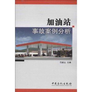 加油站事故案例分析-技术教育社区