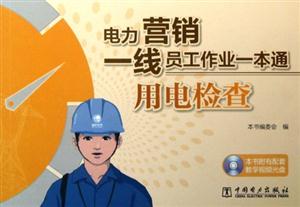 用电检查 (电力营销一线员工作业一本通)含光盘 D505 D17旁边堆-技术教育社区