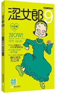 涩女郎 9 --朱德庸著-技术教育社区