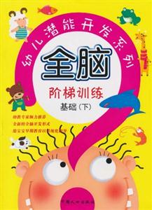 幼儿潜能开发系列全脑阶梯训练-基础下-技术教育社区