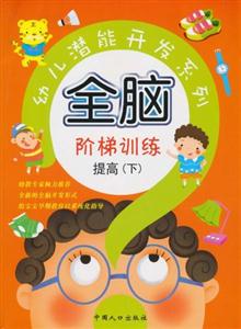 幼儿潜能开发系列全脑阶梯训练-提高下-技术教育社区