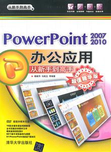 PowerPoint2007/2010办公应用从新手到高手 超值精华版-技术教育社区