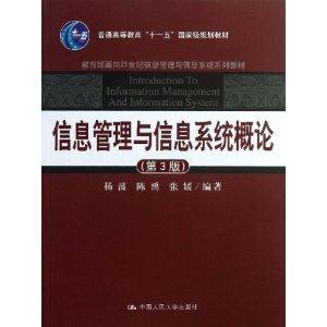 信息管理与信息系统概论(第3版)(面向21世纪信息管理与信息系统系列教材;普通高等教育“十一五”国家级规划教材)-技术教育社区
