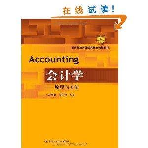会计学——原理与方法(经济管理类核心课程教材)-技术教育社区