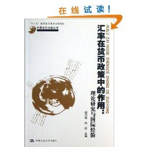 汇率在货币政策中的作用:理论研究与国际经验(中国经济问题丛书;“十一五”国家重点图书出版规划)-技术教育社区
