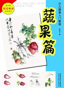 蔬果篇-少儿国画入门教程-技术教育社区