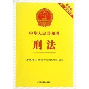 中华人民共和国刑法-最新版-附:配套规定-技术教育社区