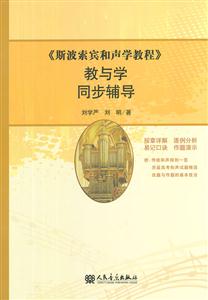 《斯波索宾和声学教程》教与学同步辅导-技术教育社区