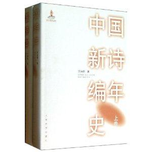 中国新诗编年史-(全两卷)-技术教育社区