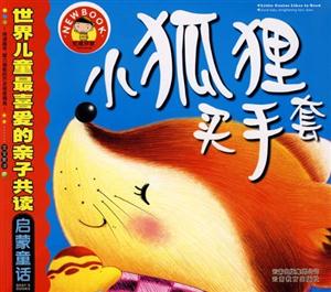 世界儿童最爱的亲子共读启蒙童话:小狐狸买手套-技术教育社区