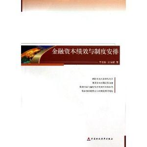 金融资本绩效与制度安排-技术教育社区