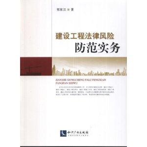 建设工程法律风险防范实务-技术教育社区