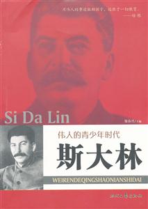 H伟人的青少年时代--斯大林-技术教育社区