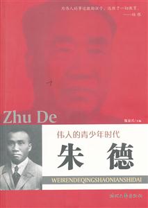 H伟人的青少年时代--朱德-技术教育社区